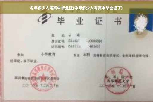 今年多少人考高中毕业证(今年多少人考高中毕业证了)