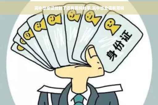 高中毕业证找到了还有用吗知乎,高中毕业证有用吗