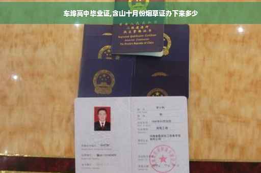 车埠高中毕业证,含山十月份烟草证办下来多少