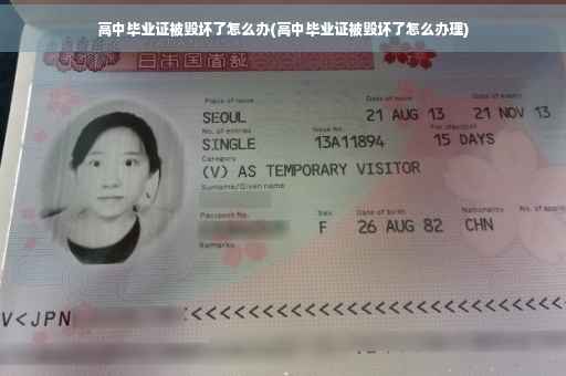 高中毕业证被毁坏了怎么办(高中毕业证被毁坏了怎么办理)