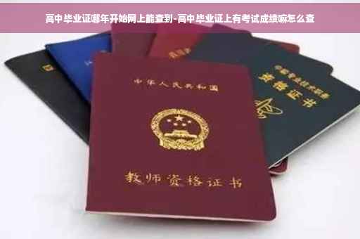 高中毕业证哪年开始网上能查到-高中毕业证上有考试成绩嘛怎么查