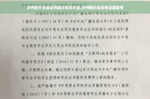 泸州初中毕业证书图片样本大全,泸州网约车资格证哪里考