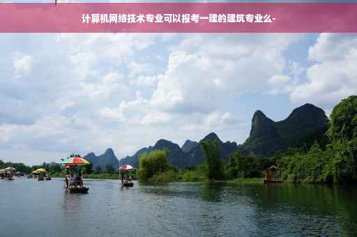计算机网络技术专业可以报考一建的建筑专业么-