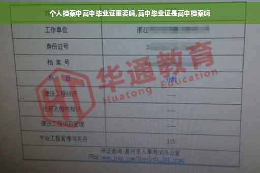 个人档案中高中毕业证重要吗,高中毕业证是高中档案吗
