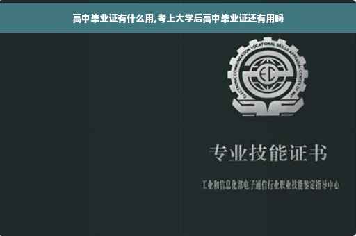 高中毕业证有什么用,考上大学后高中毕业证还有用吗