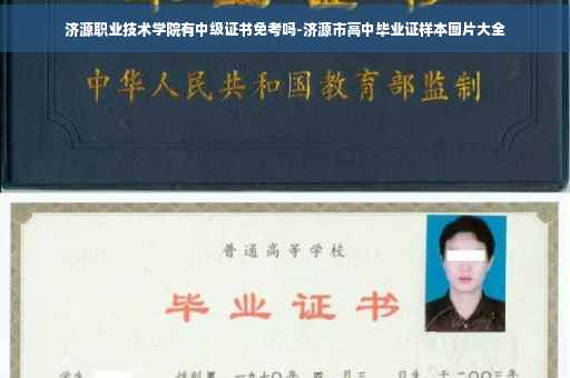 济源职业技术学院有中级证书免考吗-济源市高中毕业证样本图片大全
