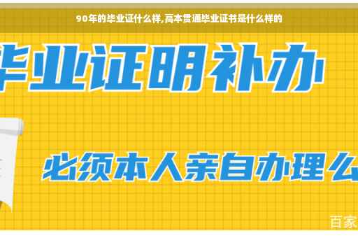 90年的毕业证什么样,高本贯通毕业证书是什么样的