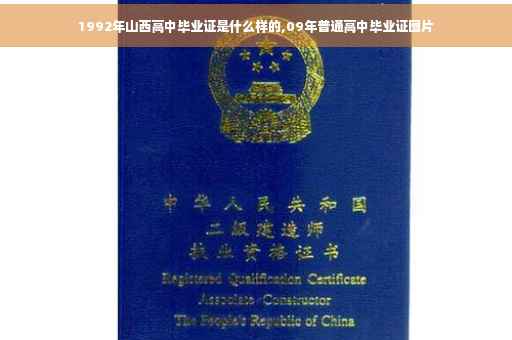 1992年山西高中毕业证是什么样的,09年普通高中毕业证图片