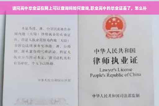 请问高中毕业证在网上可以查询吗如何查询,职业高中的毕业证丢了，怎么补