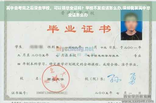 高中会考完之后没去学校，可以领毕业证吗？学校不发应该怎么办,没给我发高中毕业证怎么办