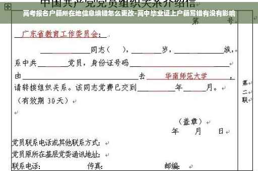 高考报名户籍所在地信息填错怎么更改-高中毕业证上户籍写错有没有影响
