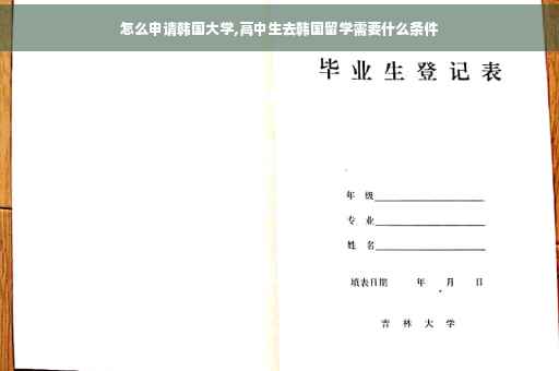 怎么申请韩国大学,高中生去韩国留学需要什么条件