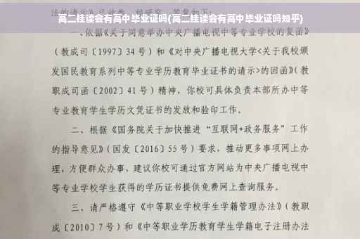 高二挂读会有高中毕业证吗(高二挂读会有高中毕业证吗知乎)