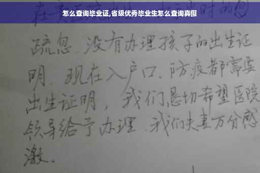 怎么查询毕业证,省级优秀毕业生怎么查询真假