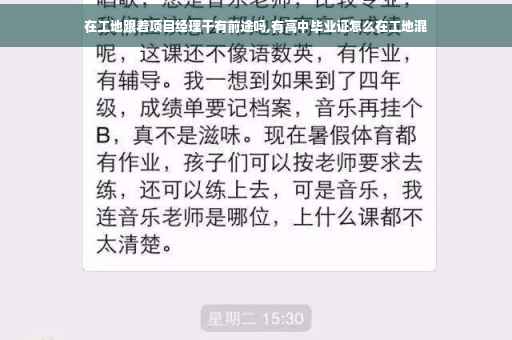 在工地跟着项目经理干有前途吗,有高中毕业证怎么在工地混