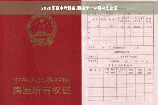 2020阳泉中考排名,阳泉十一中高中毕业证