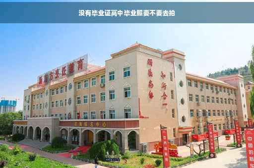 没有毕业证高中毕业照要不要去拍