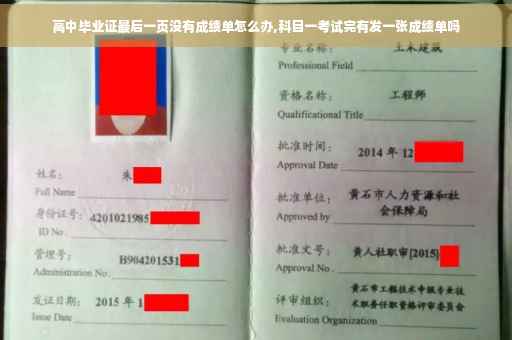 高中毕业证最后一页没有成绩单怎么办,科目一考试完有发一张成绩单吗