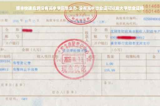 顺丰快递应聘没有高中学历怎么办-没有高中毕业证可以发大学毕业证吗