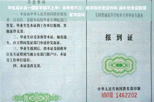 学生高中高一保留学籍不上学！会考考不过！能拿到毕业证书吗-高中毕业证能保留学籍吗