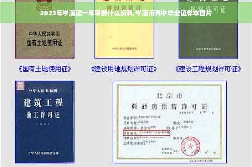 2023年岑溪读一年级要什么资料,岑溪市高中毕业证样本图片