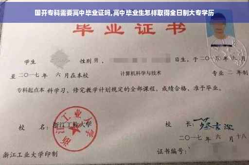 国开专科需要高中毕业证吗,高中毕业生怎样取得全日制大专学历