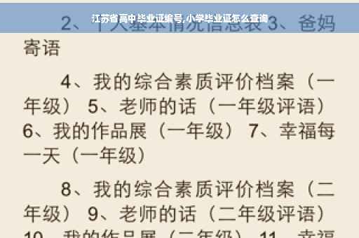 江苏省高中毕业证编号,小学毕业证怎么查询
