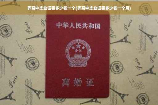 弄高中毕业证要多少钱一个(弄高中毕业证要多少钱一个月)
