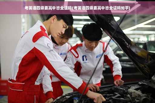 考英语四级要高中毕业证吗(考英语四级要高中毕业证吗知乎)