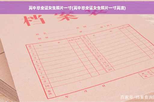 高中毕业证女生照片一寸(高中毕业证女生照片一寸高清)