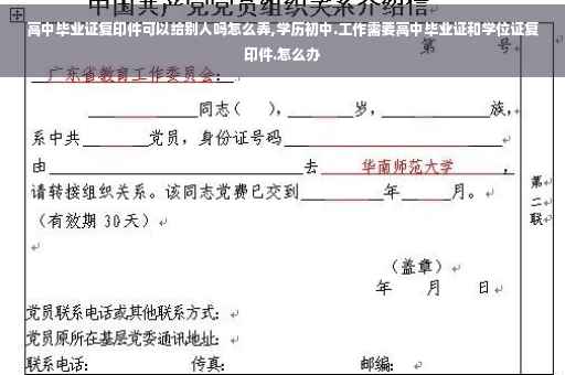 高中毕业证复印件可以给别人吗怎么弄,学历初中.工作需要高中毕业证和学位证复印件.怎么办