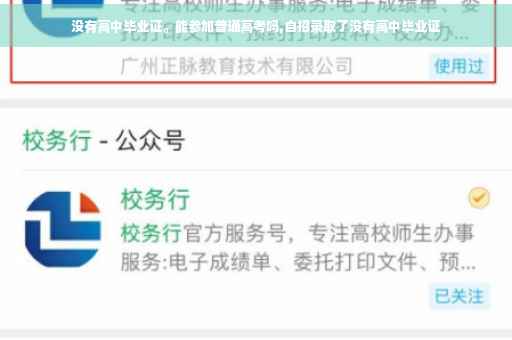 没有高中毕业证。能参加普通高考吗,自招录取了没有高中毕业证