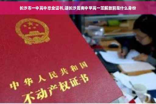 长沙市一中高中毕业证书,湖长沙周南中学高一芝解放前是什么身份
