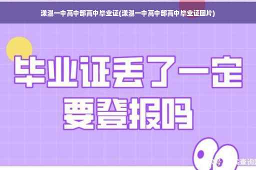 漾濞一中高中部高中毕业证(漾濞一中高中部高中毕业证图片)