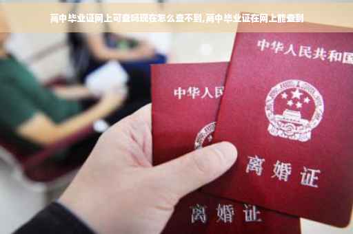 高中毕业证网上可查吗现在怎么查不到,高中毕业证在网上能查到