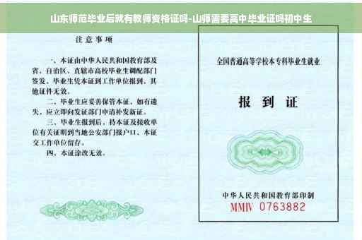 山东师范毕业后就有教师资格证吗-山师需要高中毕业证吗初中生