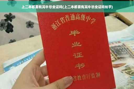 上二本都要有高中毕业证吗(上二本都要有高中毕业证吗知乎)