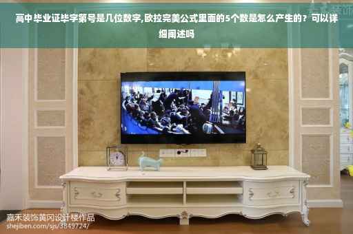 高中毕业证毕字第号是几位数字,欧拉完美公式里面的5个数是怎么产生的？可以详细阐述吗