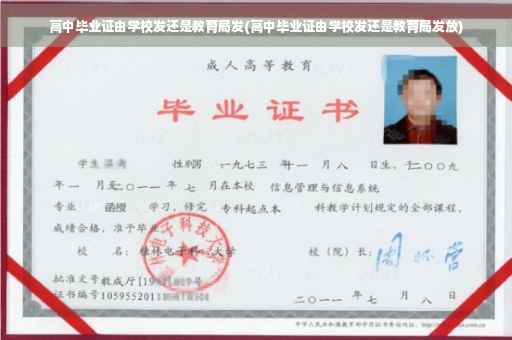 高中毕业证由学校发还是教育局发(高中毕业证由学校发还是教育局发放)