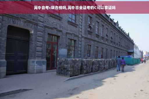 高中会考c级合格吗,高中毕业证考的C可以拿证吗