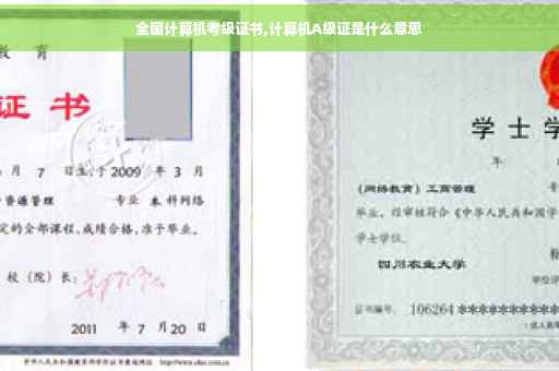 全国计算机考级证书,计算机A级证是什么意思