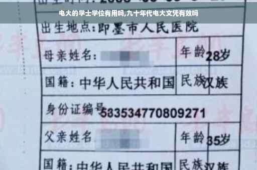 电大的学士学位有用吗,九十年代电大文凭有效吗