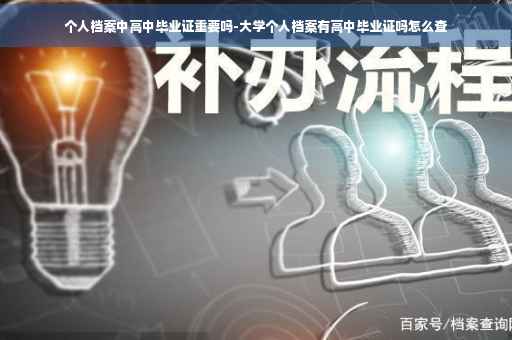 个人档案中高中毕业证重要吗-大学个人档案有高中毕业证吗怎么查