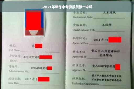 ,2021年焦作中考能报武陟一中吗