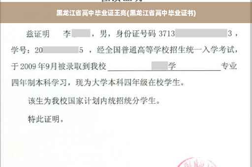 黑龙江省高中毕业证王亮(黑龙江省高中毕业证书)