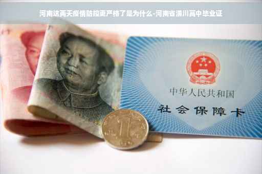 河南这两天疫情防控更严格了是为什么-河南省潢川高中毕业证