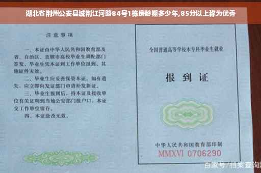 湖北省荆州公安县城荆江河路84号1栋房龄期多少年,85分以上称为优秀