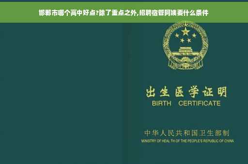邯郸市哪个高中好点?除了重点之外,招聘宿管阿姨要什么条件