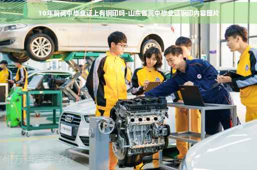 10年前高中毕业证上有钢印吗-山东省高中毕业证钢印内容图片