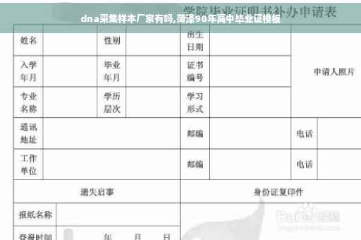 dna采集样本厂家有吗,菏泽90年高中毕业证模板